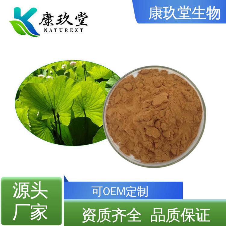 荷叶植物提取物 Lotus Leaf Extract 资质齐全 25公斤/桶 康玖堂