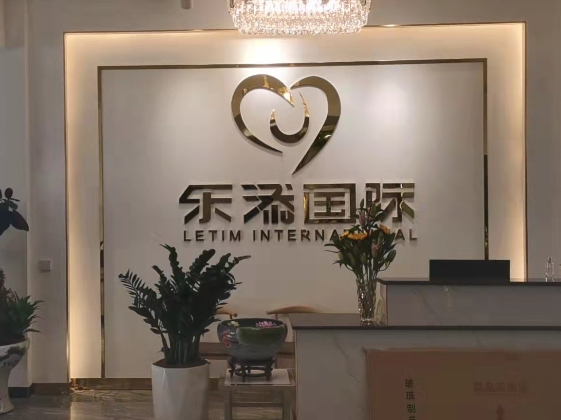 乐添国际祛斑