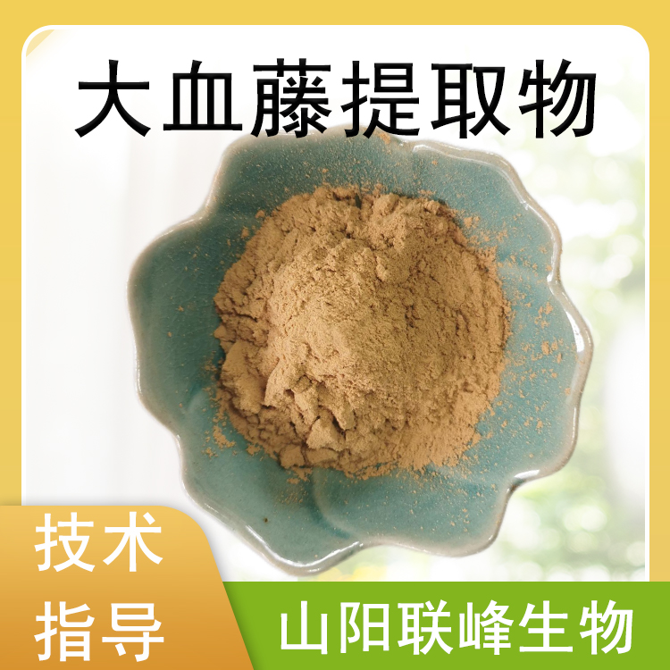 大血藤提取物 比例红藤浓缩粉 浸膏 水提植物萃取原料 1公斤起订