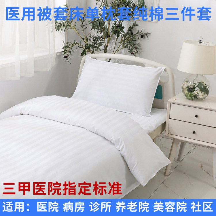 博尔雅医院床上三件套涤棉医用白色被套床单用品养老院诊所护理床