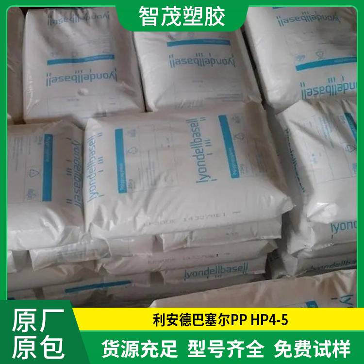 均聚物中流动抗静电PP HP4-5 利安德巴塞尔pp塑胶原料