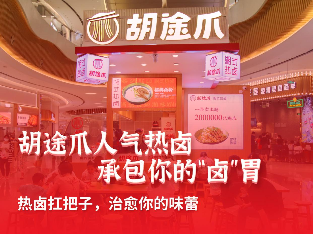 胡途爪热卤