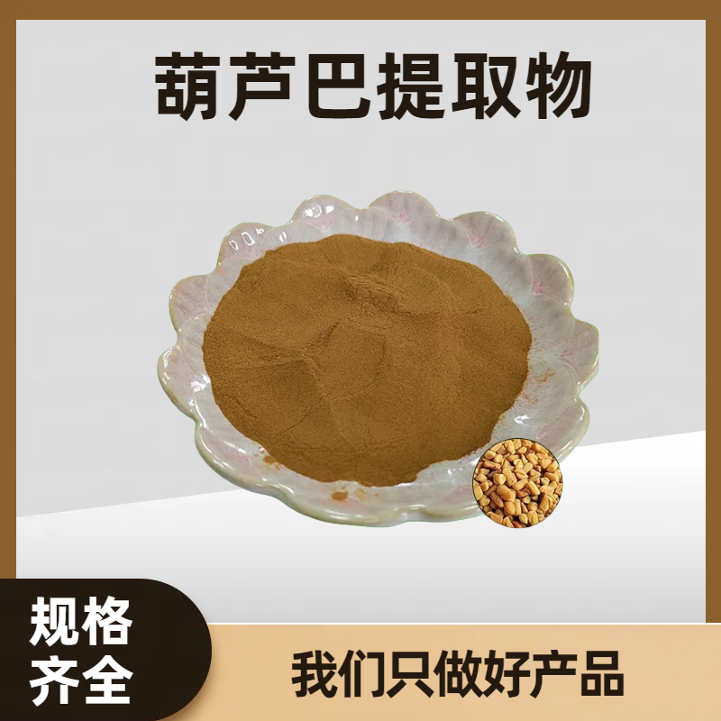 珺禾 胡芦巴提取物 葫芦巴皂苷 水溶 可寄样 可定制规格