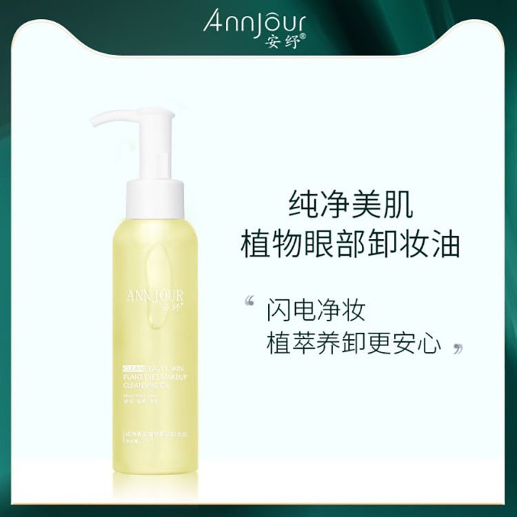 安纾纯净美肌植物眼部卸妆水洁颜油眼唇面深层清洁敏感肌卸妆油