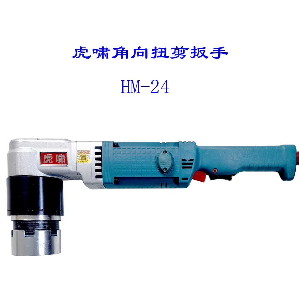 虎啸角向扭剪扳手HM30 应用于空间狭小的场合M24-27-30高强螺栓