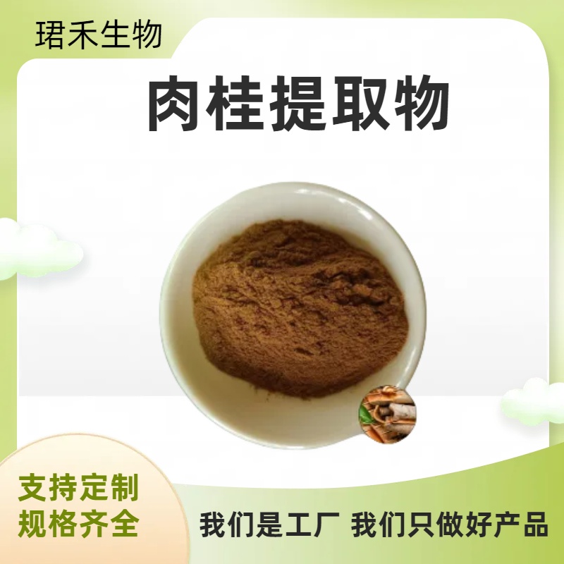 肉桂提取物 含肉桂多酚 水溶无沉淀 多种规格 食品级原料