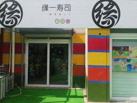 缘一寿司
