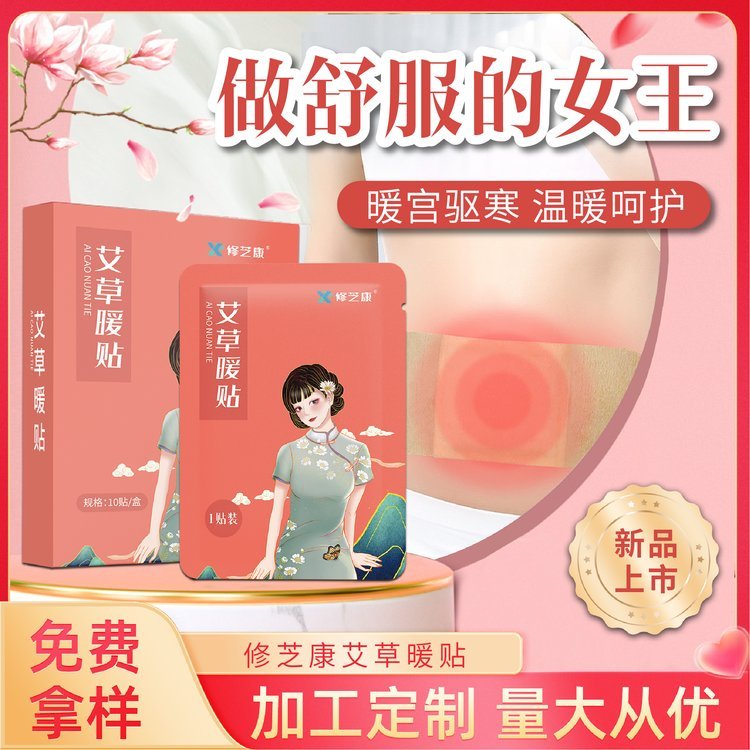 修芝康药业女性暖贴自发热温经驱寒暖穴位贴 定制贴牌代加工OEM