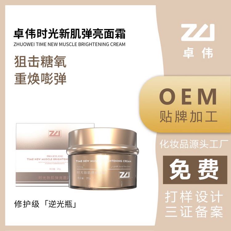 卓伟时光新肌弹亮面霜oem代加工厂护肤品生产加工美容院进货渠道