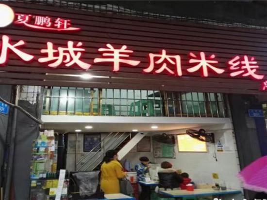 夏鹏轩水城羊肉米线