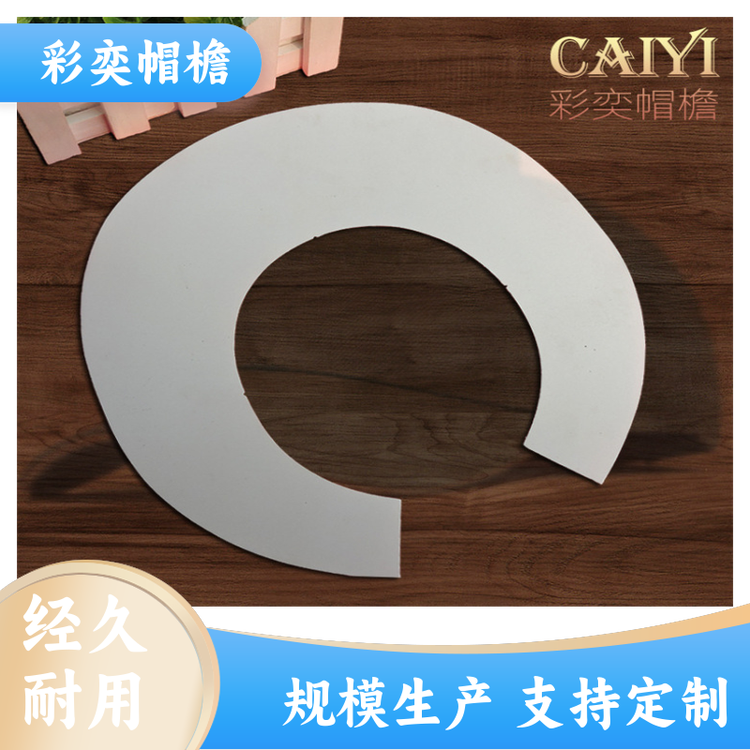 彩奕帽檐批发 各种帽子帽沿 使用寿命长 成人帽子配件 支持定制