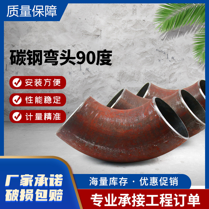 昶拓制造 批发90度碳钢焊接无缝弯头冲压国标管件厂家 承接工程订单