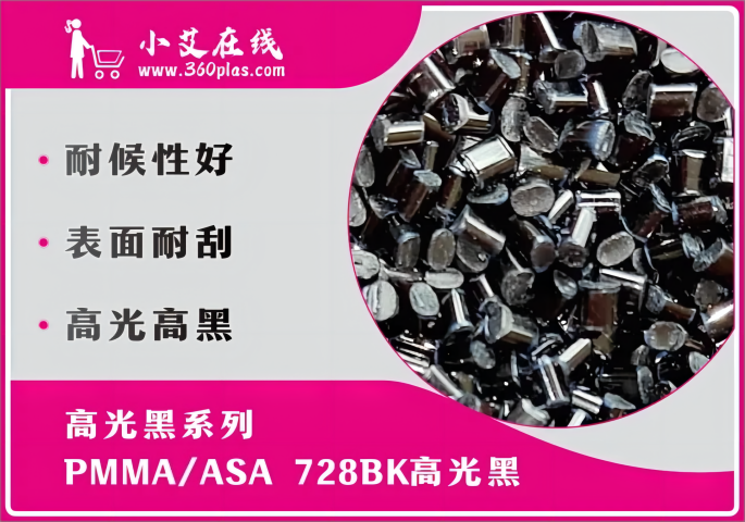 PMMA/ASA 728BK 户外耐候 高光高黑 镜面高光 无麻点 新能源汽车配件材料
