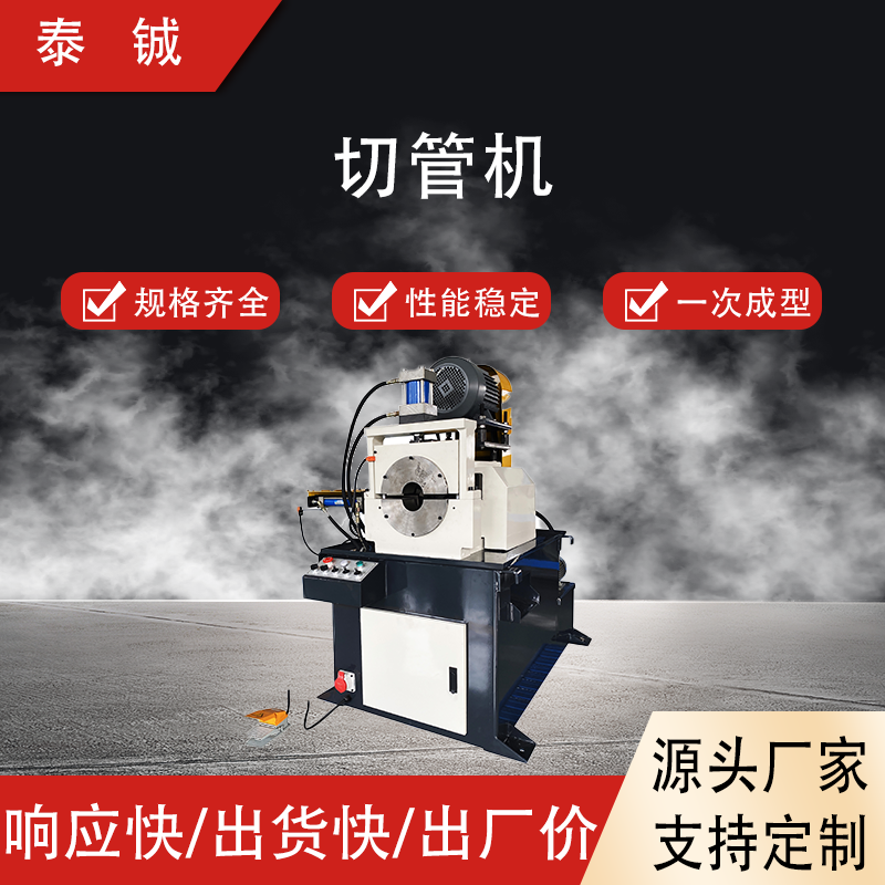 TC-5YG高精度伺服定位切管机床 钢管圆管专用切割机 厂家供应