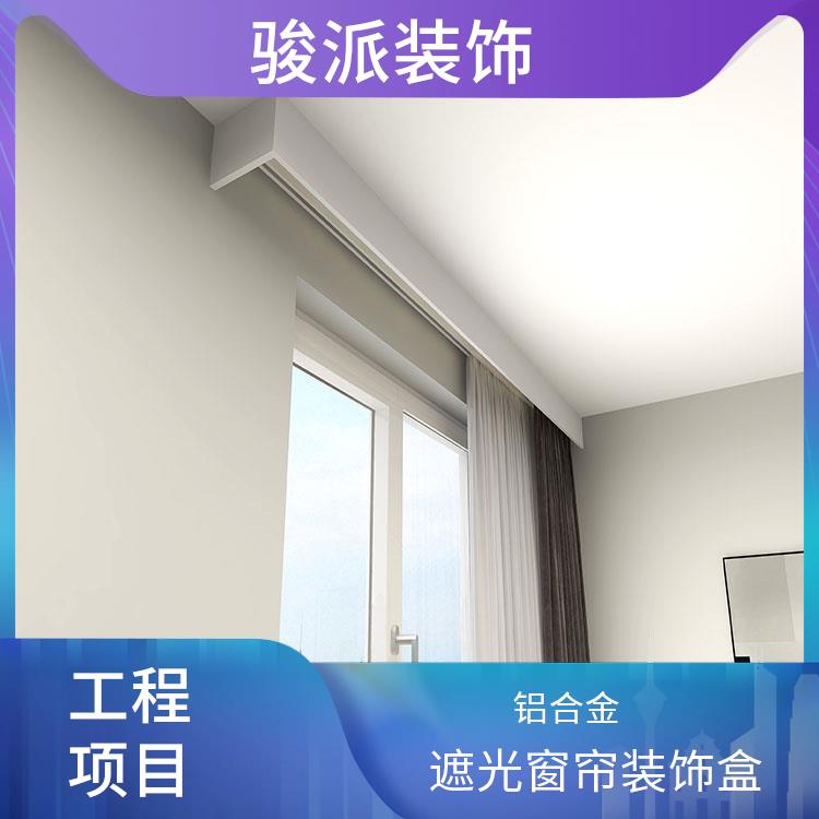 半遮光窗帘盒铝合金集成吊顶骏派装配式滑轨支持定做