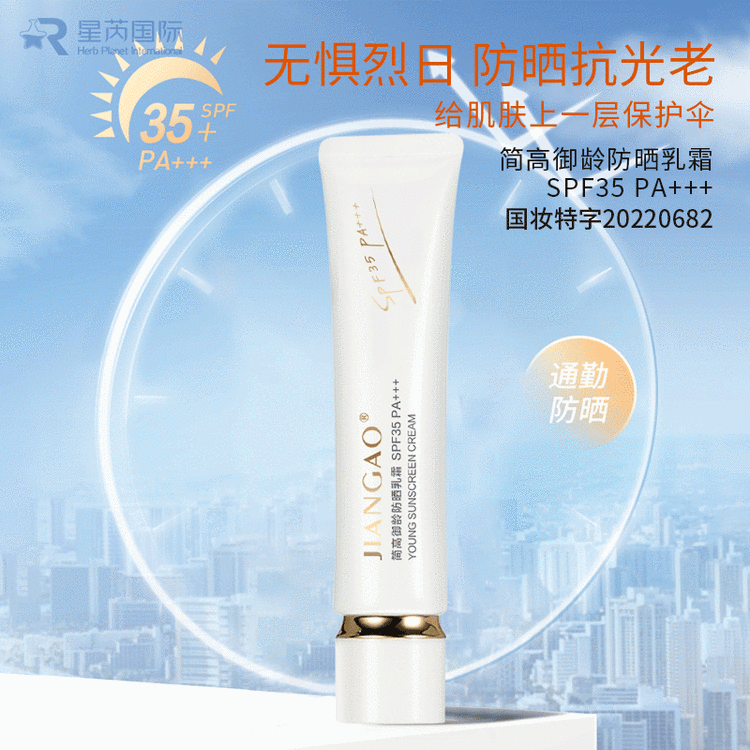 简高御龄防晒乳霜SPF35 PA+++ 防晒霜 防紫外线隔离清爽 厂家直发