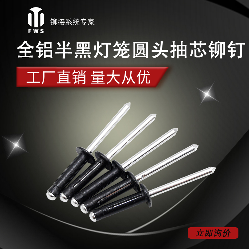 全铝半黑灯笼型抽芯拉铆钉元圆头锚钉4/4.8/6.4/汽车支架专用