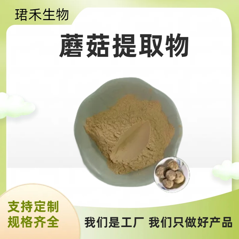 蘑菇提取物 蘑菇浓缩粉 菌类多糖 食品原料 多种规格可定制 溶解性好