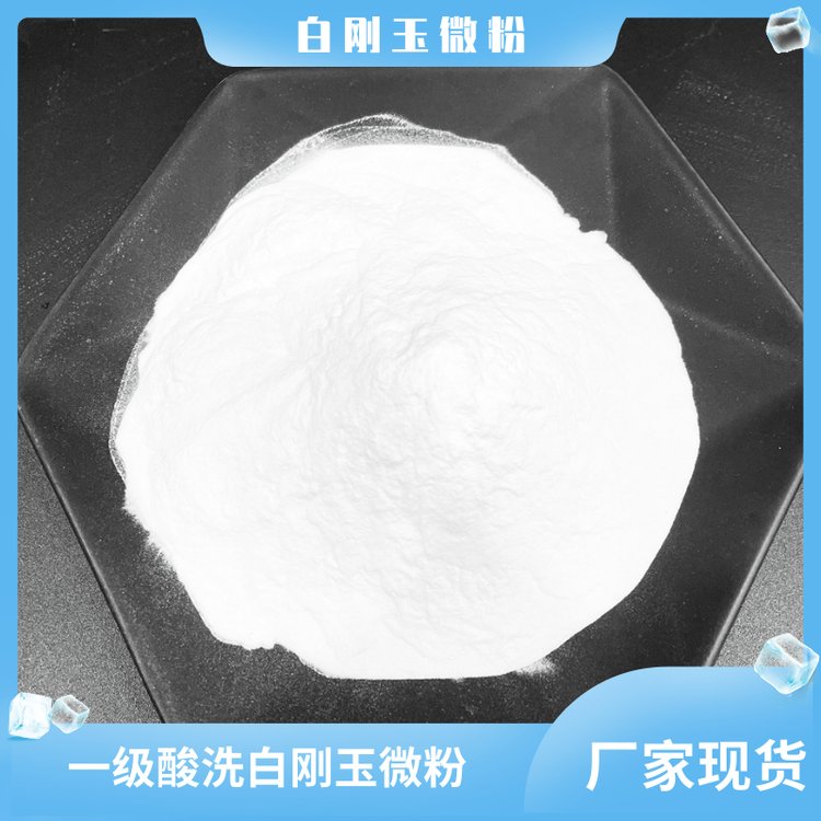 白刚玉微粉用于抛光，研磨，热稳性好，耐酸碱腐蚀