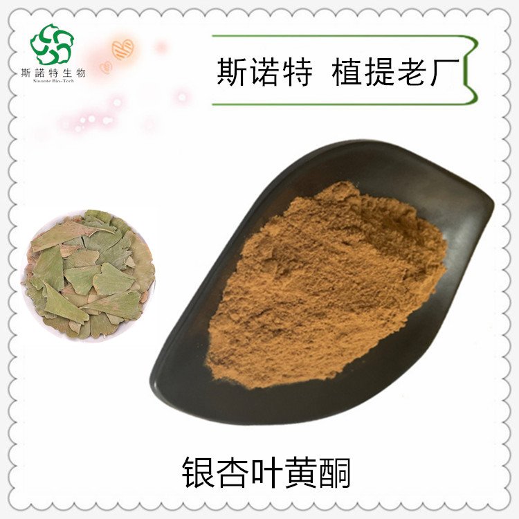 斯诺特 银杏叶黄酮 含量24% 另有6%内酯供应 植物萃取