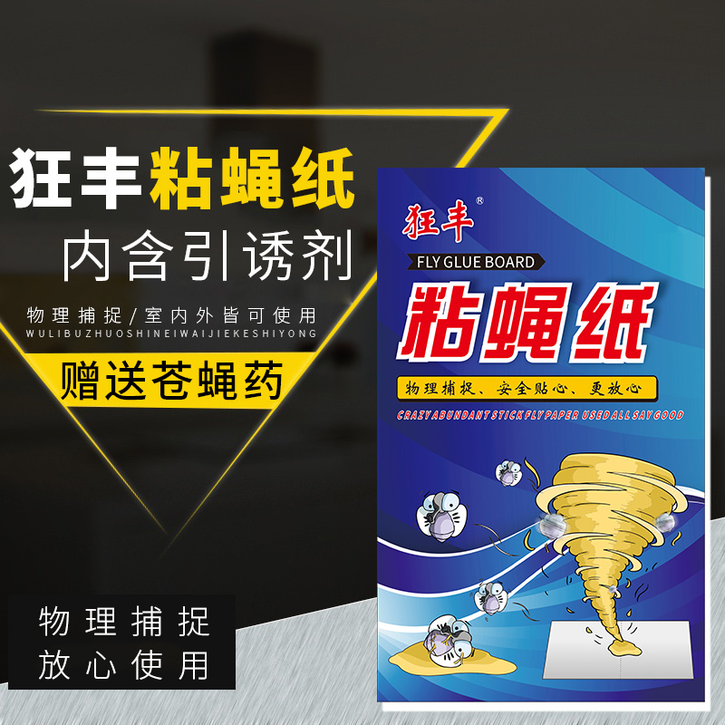 狂丰粘蝇板 高质粘胶 物理粘蝇 飞蛾爬虫 孕婴可用