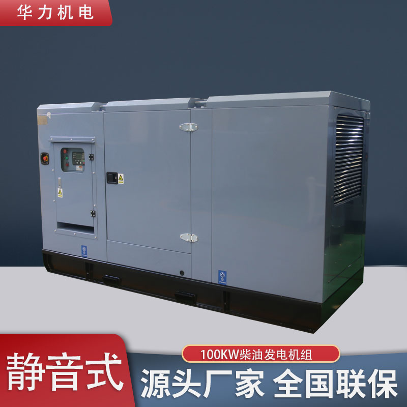 华力静音式100KW柴油发电机组 低噪音发电机厂家 规格齐全