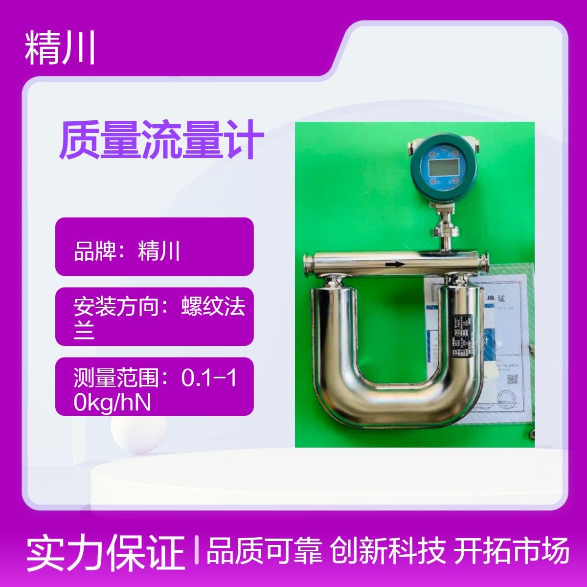 精川卫生型液晶显示质量流量计 0.2%精度 DN1口径螺纹法兰连接