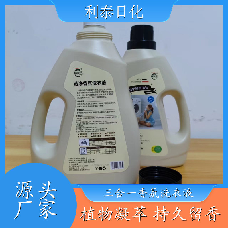 三合一香氛洗衣液 植物凝萃 高效浓缩深度去渍持久留香 利泰日化