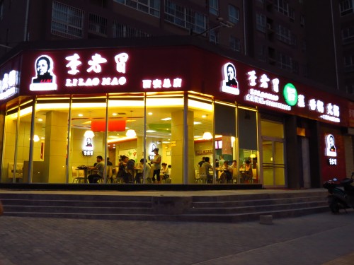 李老冒冒菜