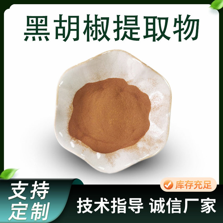 黑胡椒提取物 浓缩浸膏粉 胡椒碱 植物萃取 多规格 水溶