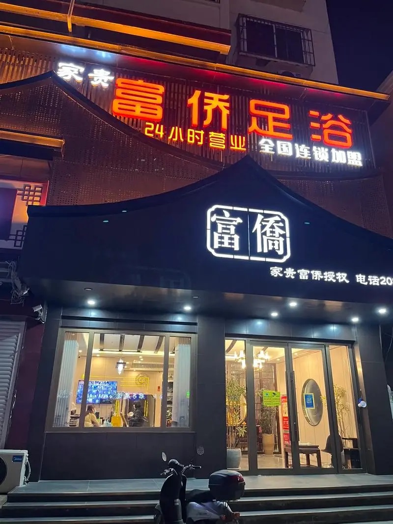 富桥足疗