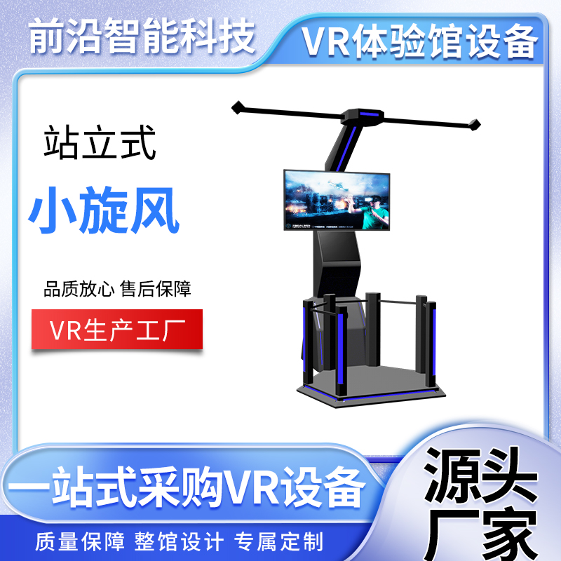 站立式-小旋风 VR定制自由行走平台体验馆设备 体感游戏机厂家