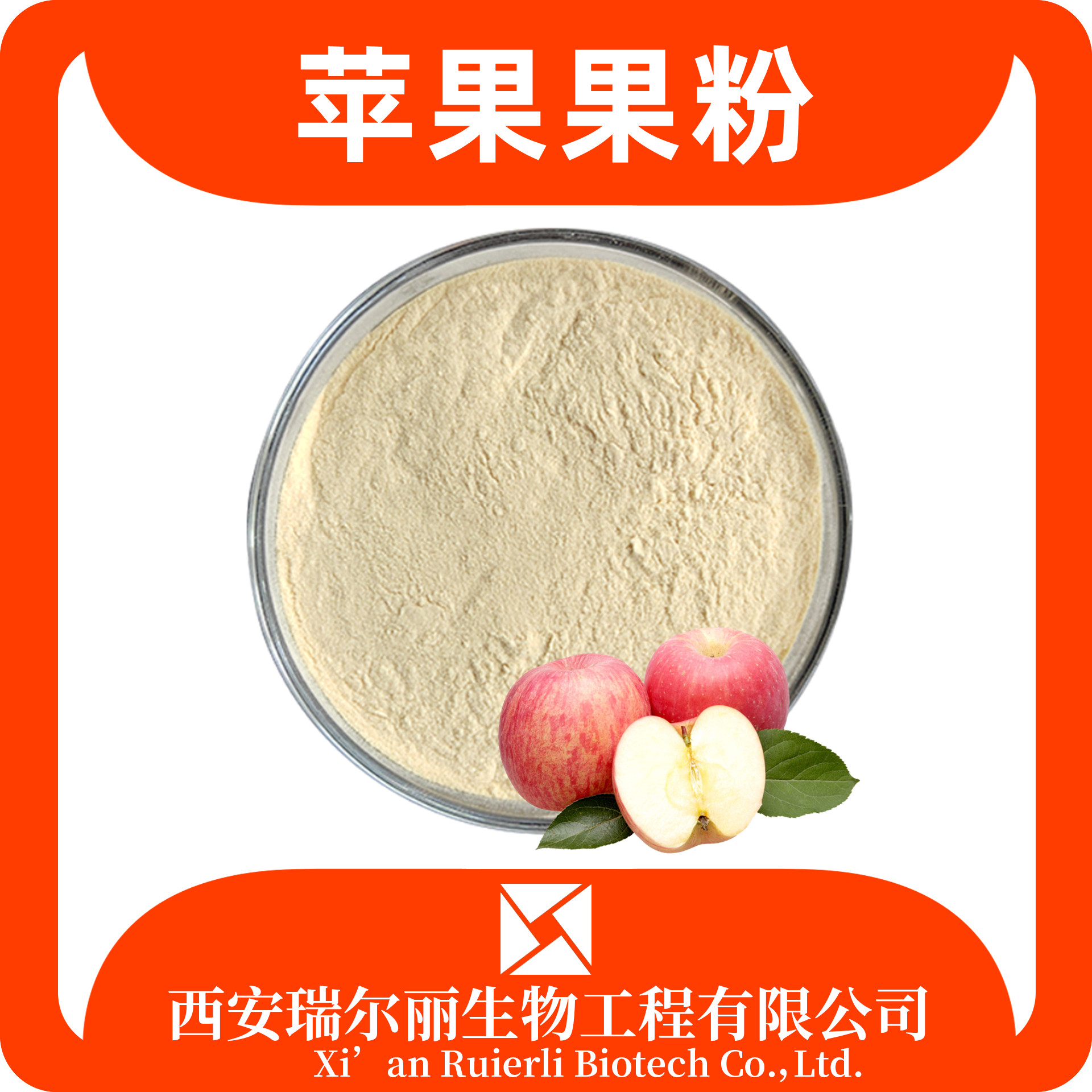 苹果粉 苹果提取物 速溶浓缩 SC证 可定制含税运 瑞尔丽生物 源头厂家