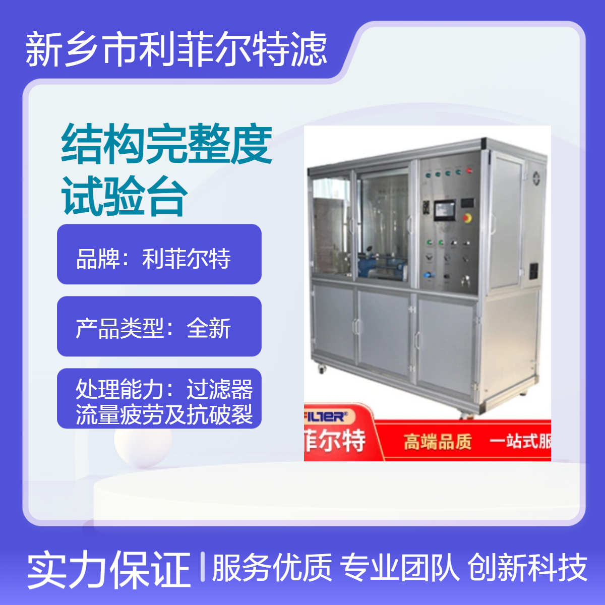 利菲尔特全新结构完整度试验台 可移动式 生产现场专用检测台