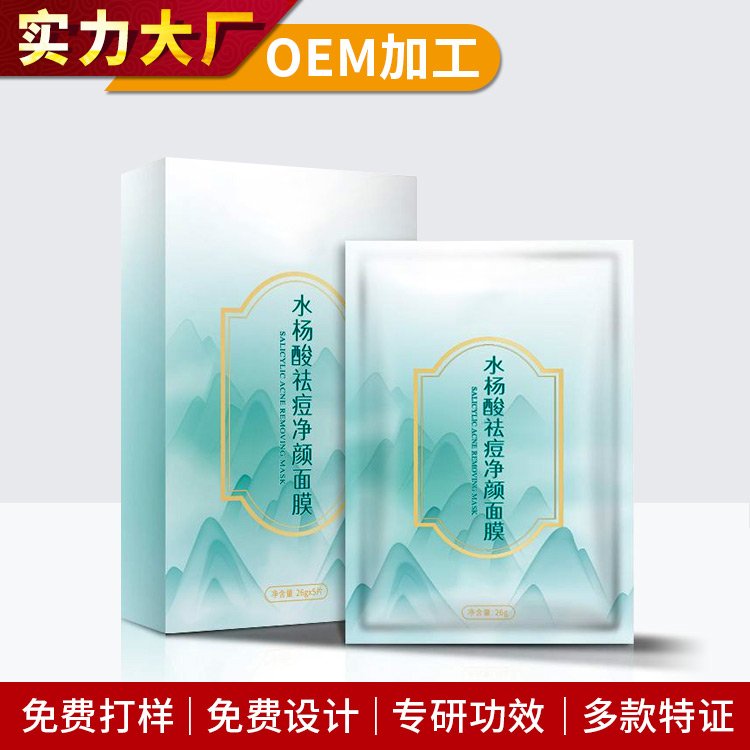 清痘净肤祛痘面膜OEM加工水杨酸壬二酸提亮淡化痘印精华贴片