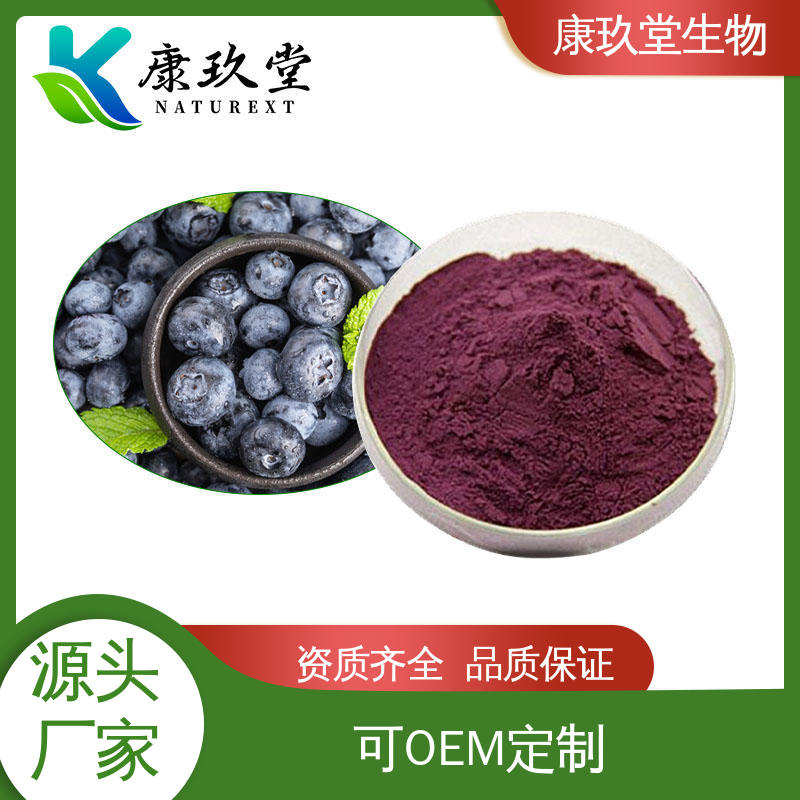 资质齐全 黄酮类化合物 植物提取物 深紫红色 康玖堂