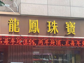 龙凤珠宝