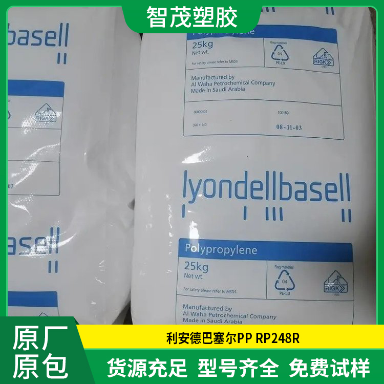 进口PP原料 巴塞尔PP颗粒 RP248R 高透明 高抗冲 耐低温