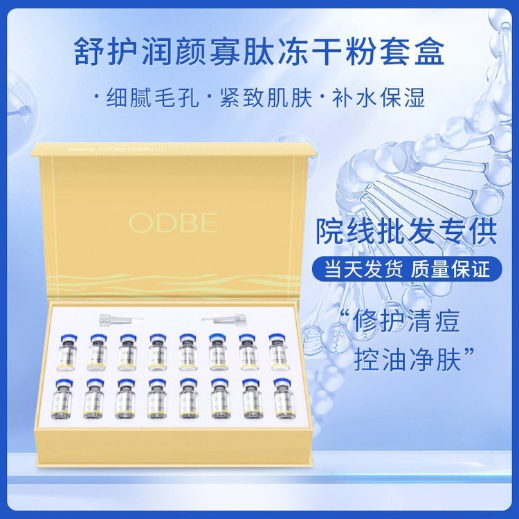 护肤品冻干粉组合高活性淡化痘印冻干原液寡肽修护套盒OEM代加工