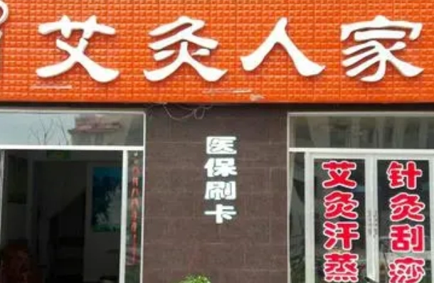 艾灸人家