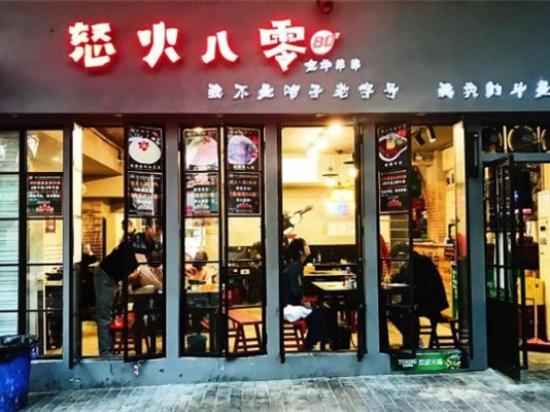 怒火八零全牛串串香