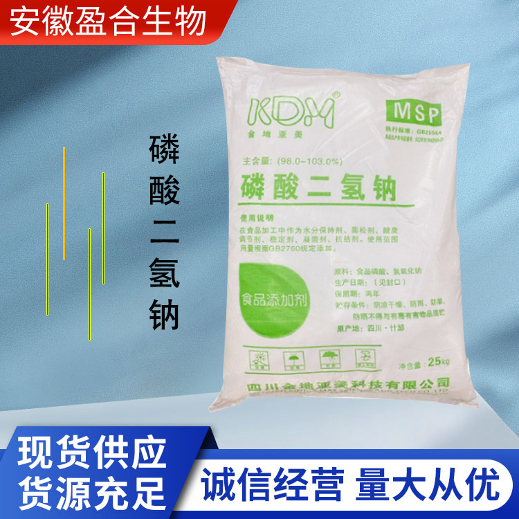 盈合 水分保持剂磷酸二氢钠食品级添加剂 处理锅炉水 厂家供应
