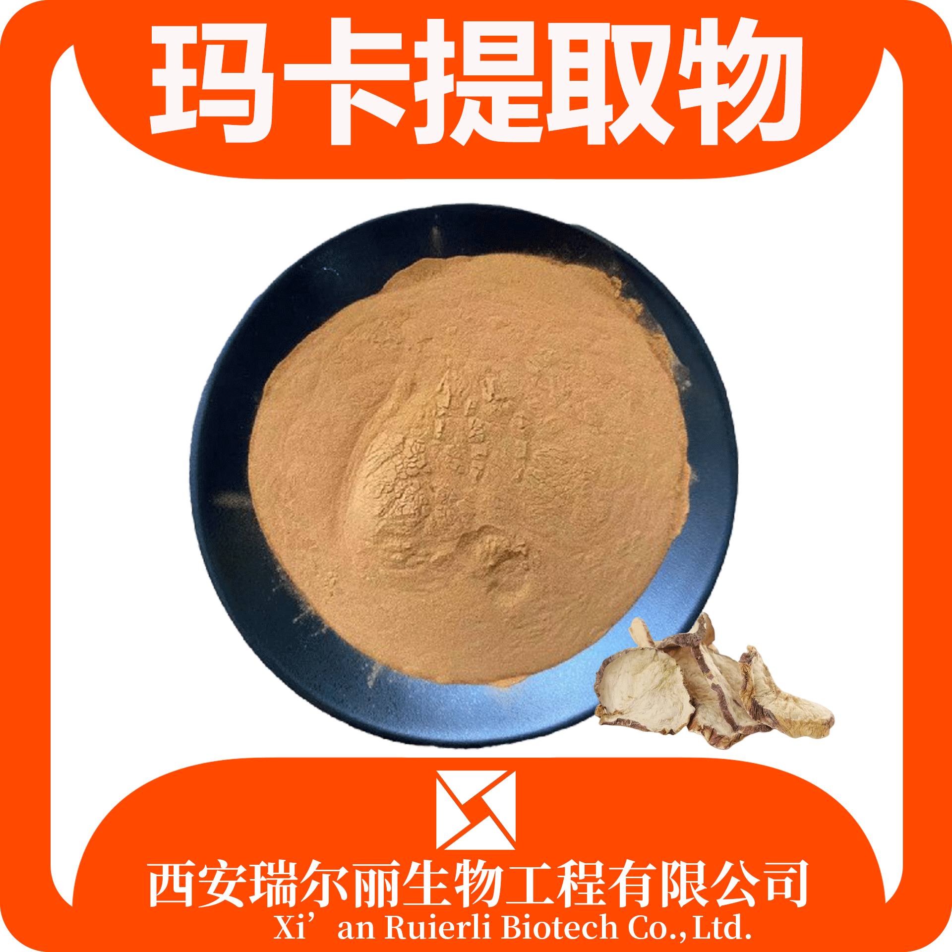 瑞尔丽生物 玛卡提取物 玛卡生物碱 速溶玛卡粉 源头工厂