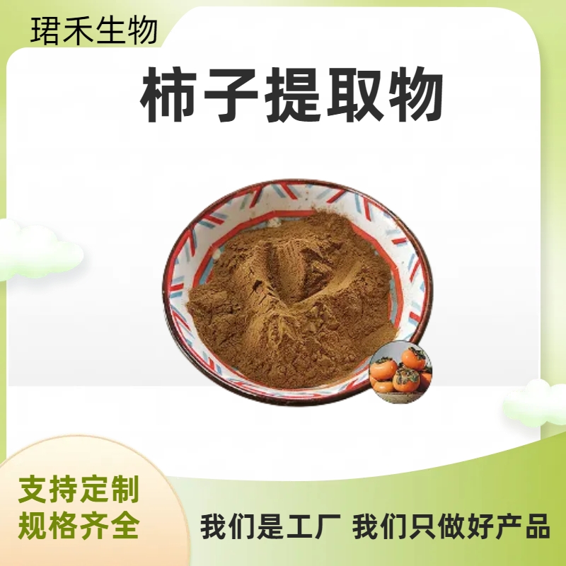 柿子提取物 水溶性柿子汁粉 比例浓缩 溶解性好 食品原料 支持定制