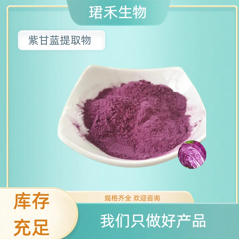 紫甘蓝提取物20:1 水溶性紫包菜浓缩粉 花青素 食品级原料