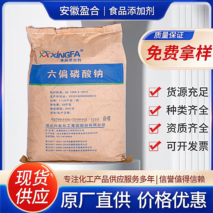 食品级六偏磷酸钠 保水剂 提高膨胀能力 提高出汁率 澄清酒液 品质保证