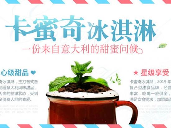 卡蜜奇冰淇淋
