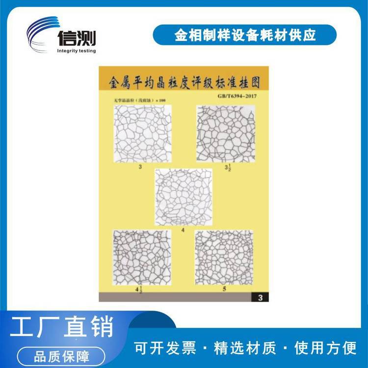信测 金相挂图 钢中非金属夹杂物含量测定评级图 (gb/t10561-2023)