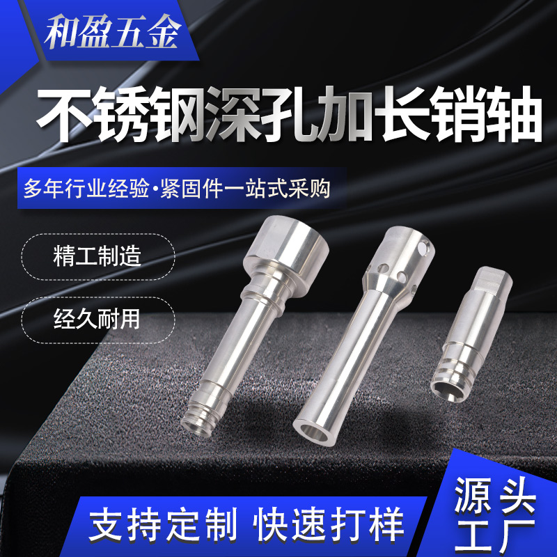 和盈五金 不锈钢深孔加长销轴 带孔圆柱定位销 特材718 310S