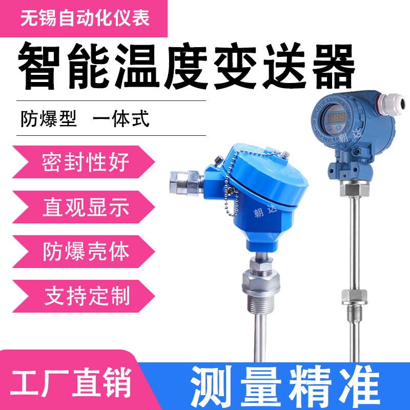 一体化温度变送器 传感器 液晶显示4-20mA防爆热电阻测温专用变送器